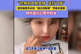 浙江衣着暴露超市老板娘后续：不敢穿裙子，遭3男打骂，落泪诉苦视频封面