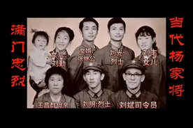 当代“杨家将"刘斌司令全家五人参战，俩儿子牺牲，女婿再上前线视频封面