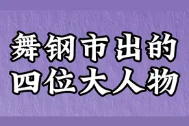 舞钢市出的四位大人物，你认识吗