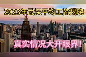2023年武汉平均工资出来了，真实情况令我没想到啊视频封面