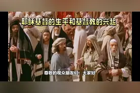 耶稣基督的生平和基督教的兴起视频封面