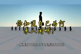 你知道自己为何来人间吗？