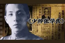 《少帅张学良》：一段传奇的历史，一个时代的缩影。