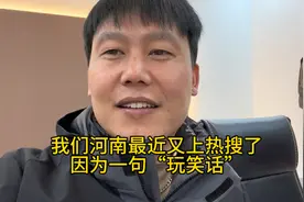 在你们眼里河南人都是什么样的人，大家不要拿河南人开玩笑