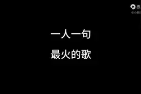 一人一句最火的歌