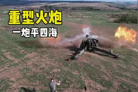 152毫米榴弹炮的威力有多大？一发过去，人车俱碎！#军事武器视频封面