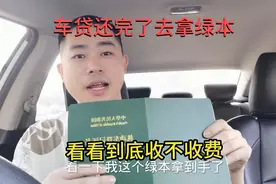 车贷总算还完了，去4s店拿绿本办解押手续，看看我的操作流程视频封面