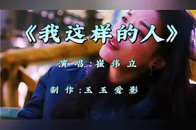 崔伟立一首《我这样的人》伤感入心，唱的就像是自己，听的心酸