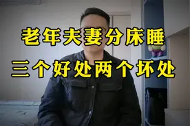 老年夫妻分床睡，三个好处两个坏处！视频封面