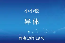 异体，小小说，献给五一开始实施的《人体器官捐献和移植条例》视频封面