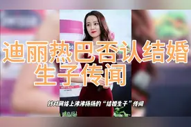 迪丽热巴否认结婚生子传闻视频封面