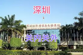 深圳以前是分关内和关外的，入关要办理边防证，很多深圳人的回忆视频封面