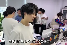 工资一次发200多万！员工买断制度。视频封面