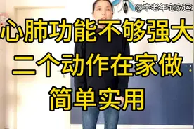 胸闷 喘息心率快，简单二个动作，提高心血循环，心肺强大起来视频封面
