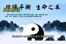 风水中的“生气”与“死气”是何含义？