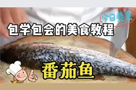 今天总算拍到大厨做番茄鱼的教程，非常详细，请收藏起来以后照做