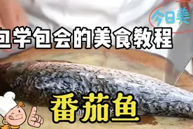 今天总算拍到大厨做番茄鱼的教程，非常详细，请收藏起来以后照做视频封面