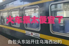 坐包头到乌海西的火车去乌拉特前旗，票价六元多，沿途风景美的很视频封面