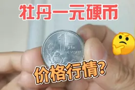 最新最全收藏价格表，牡丹一元硬币，速来围观视频封面