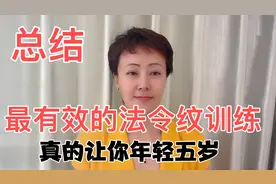 总结最有效果的法令纹肌肉训练。我每天都在训练真的年轻五岁