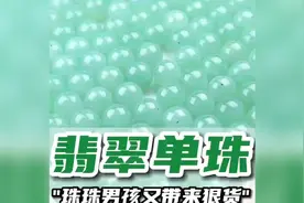 珠珠男孩又带狠货！翡翠单珠，好看就完事了！想要的姐妹快来行动视频封面