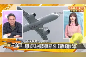 谢寒冰、介文汲对大陆国产商用飞机C909的成功予以肯定，赞不绝口视频封面
