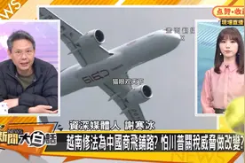 谢寒冰、介文汲对大陆国产商用飞机C909的成功予以肯定，赞不绝口视频封面