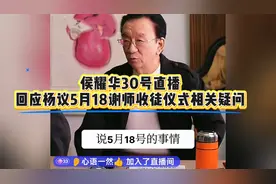 侯耀华30号直播回应！杨议5.18谢师收徒仪式他到底去不去？视频封面