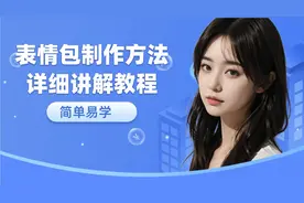 如何用自己的图片，制作自己喜欢的表情包，教程来了，一口气看完视频封面