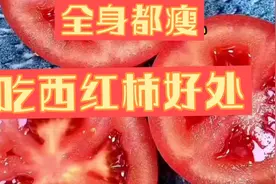 西红柿这样吃，全身都瘦！#吃瘦不饿瘦 #有灵魂的美食视频封面
