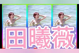 田曦薇海边大秀身材，性感自信感爆棚视频封面