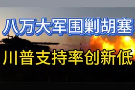 美国也门配合八万大军围剿胡塞视频封面