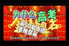 为什么高考前50名成绩要被屏蔽？