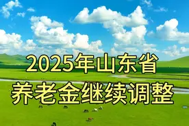 2025年山东省养老金继续调整！视频封面