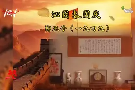 《沁园春.国庆》 柳亚子  一九四九年为新中国成立所作视频封面