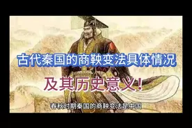 古代秦国的商鞅变法具体情况及其历史意义！视频封面