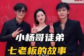 小杨哥徒弟七老板的故事！视频封面