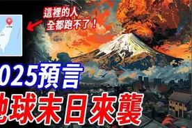 15个预言全都中日本史上最强预言神书2025台湾日本将会消失视频封面