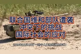 联合国维和部队遭袭：冲突下的挑战与国际社会的应对视频封面