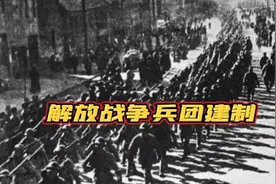 四大野战军，为何只有第一野战军兵团数满编？四野最强却不敢满编视频封面