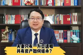 夫妻只有一方立遗嘱，共有房产如何继承？视频封面
