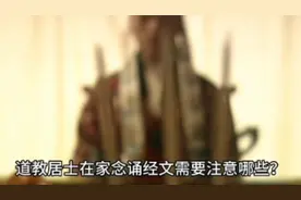 道教居士在家念诵经文，需要注意哪些？＃修道＃道教知识