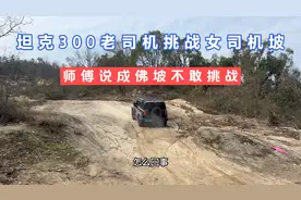 汉兰达挑战坦克300，女司机坡巅峰对决，这个表现怎么样大家测评视频封面