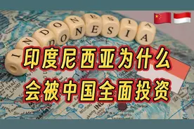 中国为什么支持印尼发展视频封面