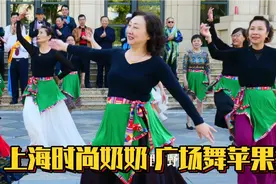 均龄68岁的上海时尚奶奶广场舞《苹果香》有黑大婶的味道吗？视频封面