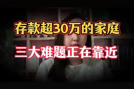 从明年开始，个人存款超30万的家庭注意！这三大麻烦躲不掉！视频封面