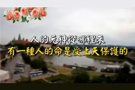 人的元神从哪里来，有一种人的命，是受上天保护的。视频封面