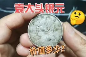 这个袁大头银元，民国三年的，朋友发过来要我收了，看看价值多少视频封面