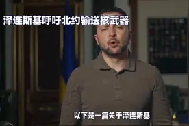 泽连斯基：北约赶紧给乌输送核武器视频封面