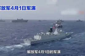 4月1日解放军震撼军演，海上力量震撼亮相！视频封面